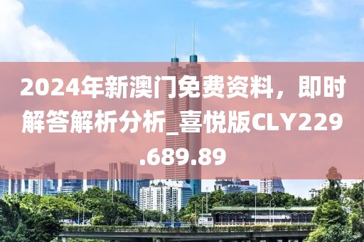 2024年新澳門免費(fèi)資料，即時(shí)解答解析分析_喜悅版CLY229.689.89