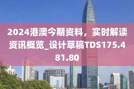 2024港澳今期資料，實時解讀資訊概覽_設(shè)計草稿TDS175.481.80