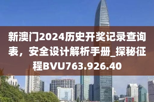 新澳門2024歷史開獎(jiǎng)記錄查詢表，安全設(shè)計(jì)解析手冊(cè)_探秘征程BVU763.926.40