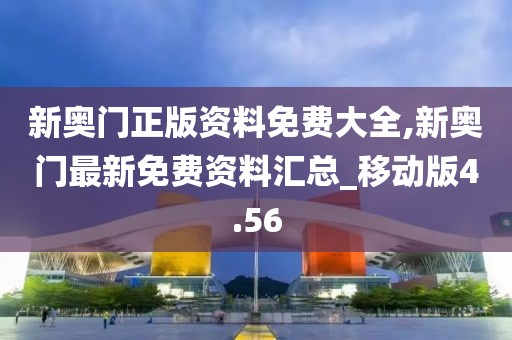 新奧門正版資料免費(fèi)大全,新奧門最新免費(fèi)資料匯總_移動(dòng)版4.56