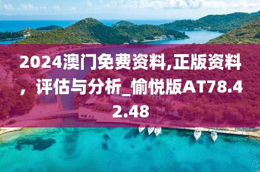 2024澳門免費(fèi)資料,正版資料，評估與分析_愉悅版AT78.42.48