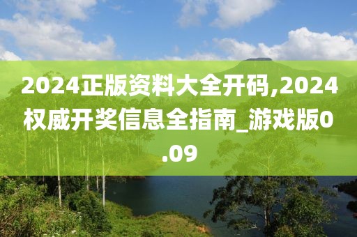 2024正版資料大全開(kāi)碼,2024權(quán)威開(kāi)獎(jiǎng)信息全指南_游戲版0.09