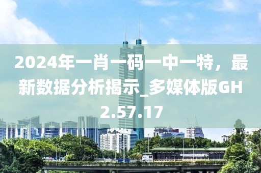 2024年一肖一碼一中一特，最新數(shù)據(jù)分析揭示_多媒體版GH2.57.17