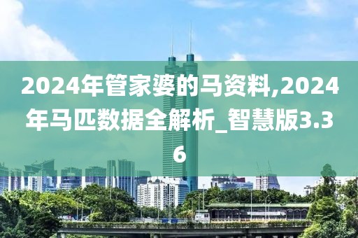 2024年管家婆的馬資料,2024年馬匹數(shù)據(jù)全解析_智慧版3.36