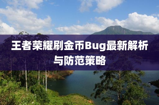 王者榮耀刷金幣Bug最新解析與防范策略