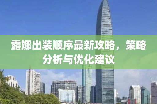 露娜出裝順序最新攻略，策略分析與優(yōu)化建議