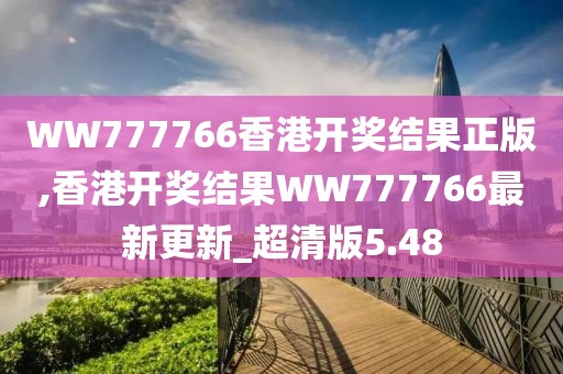 WW777766香港開獎(jiǎng)結(jié)果正版,香港開獎(jiǎng)結(jié)果WW777766最新更新_超清版5.48