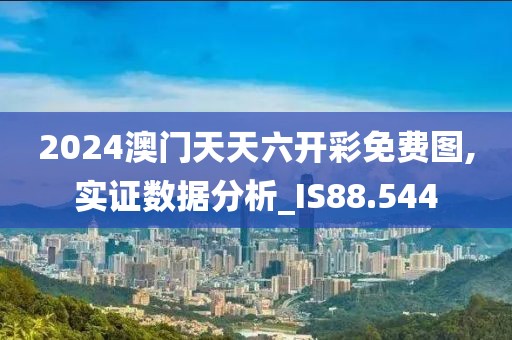 2024澳門天天六開彩免費圖,實證數(shù)據(jù)分析_IS88.544