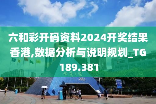 六和彩開碼資料2024開獎(jiǎng)結(jié)果香港,數(shù)據(jù)分析與說明規(guī)劃_TG189.381