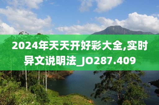 2024年天天開好彩大全,實(shí)時(shí)異文說明法_JO287.409