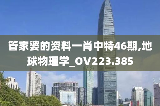 管家婆的資料一肖中特46期,地球物理學(xué)_OV223.385