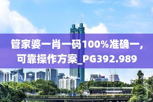 管家婆一肖一碼100%準(zhǔn)確一,可靠操作方案_PG392.989