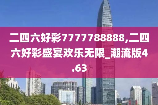 二四六好彩7777788888,二四六好彩盛宴歡樂(lè)無(wú)限_潮流版4.63