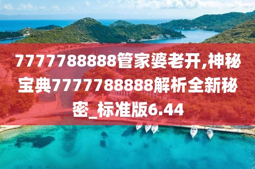 7777788888管家婆老開,神秘寶典7777788888解析全新秘密_標(biāo)準(zhǔn)版6.44