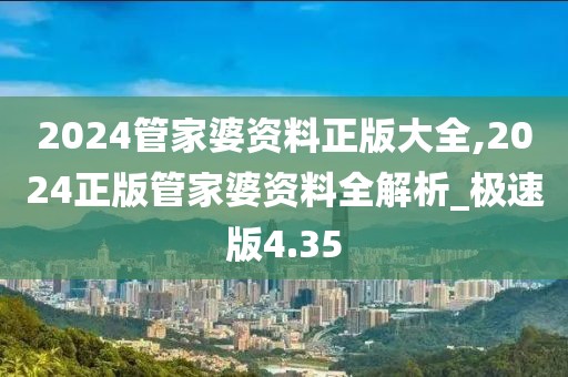 2024管家婆資料正版大全,2024正版管家婆資料全解析_極速版4.35