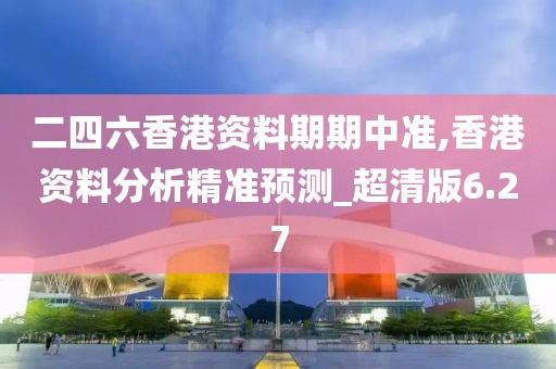 二四六香港資料期期中準,香港資料分析精準預測_超清版6.27