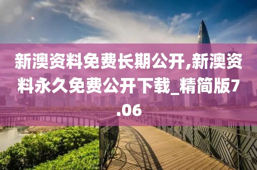 新澳資料免費(fèi)長期公開,新澳資料永久免費(fèi)公開下載_精簡版7.06