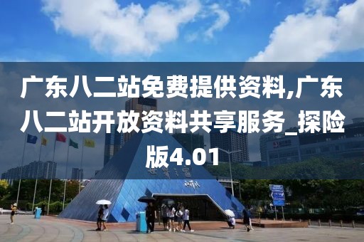 廣東八二站免費提供資料,廣東八二站開放資料共享服務(wù)_探險版4.01