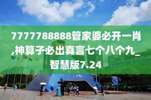 7777788888管家婆必開一肖,神算子必出真言七個八個九_智慧版7.24