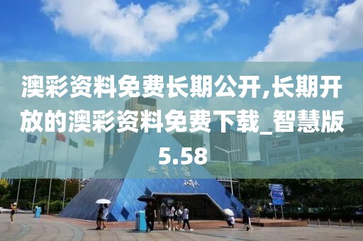 澳彩資料免費(fèi)長期公開,長期開放的澳彩資料免費(fèi)下載_智慧版5.58