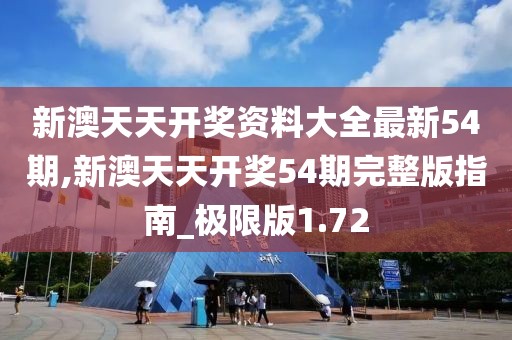 新澳天天開獎資料大全最新54期,新澳天天開獎54期完整版指南_極限版1.72