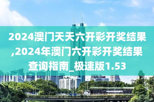 2024澳門天天六開彩開獎結(jié)果,2024年澳門六開彩開獎結(jié)果查詢指南_極速版1.53