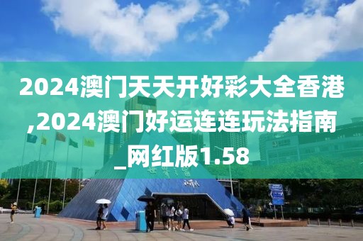 2024澳門天天開好彩大全香港,2024澳門好運(yùn)連連玩法指南_網(wǎng)紅版1.58