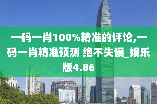 一碼一肖100%精準(zhǔn)的評論,一碼一肖精準(zhǔn)預(yù)測 絕不失誤_娛樂版4.86