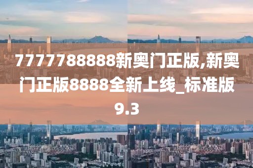 7777788888新奧門(mén)正版,新奧門(mén)正版8888全新上線_標(biāo)準(zhǔn)版9.3