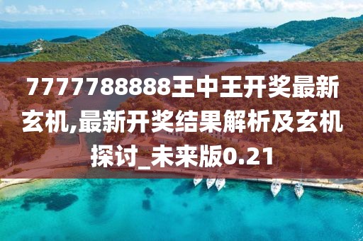 7777788888王中王開獎(jiǎng)最新玄機(jī),最新開獎(jiǎng)結(jié)果解析及玄機(jī)探討_未來版0.21