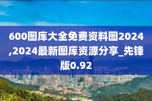 600圖庫大全免費(fèi)資料圖2024,2024最新圖庫資源分享_先鋒版0.92