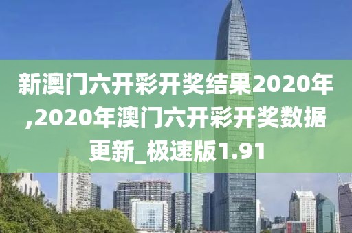 新澳門六開彩開獎結(jié)果2020年,2020年澳門六開彩開獎數(shù)據(jù)更新_極速版1.91