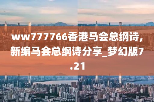 ww777766香港馬會(huì)總綱詩,新編馬會(huì)總綱詩分享_夢(mèng)幻版7.21