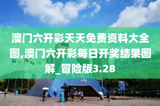 澳門六開彩天天免費資料大全圖,澳門六開彩每日開獎結(jié)果圖解_冒險版3.28