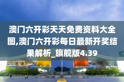 澳門六開彩天天免費(fèi)資料大全圖,澳門六開彩每日最新開獎(jiǎng)結(jié)果解析_旗艦版4.39