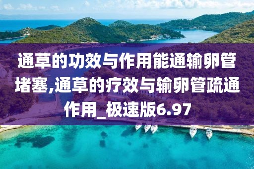 通草的功效與作用能通輸卵管堵塞,通草的療效與輸卵管疏通作用_極速版6.97