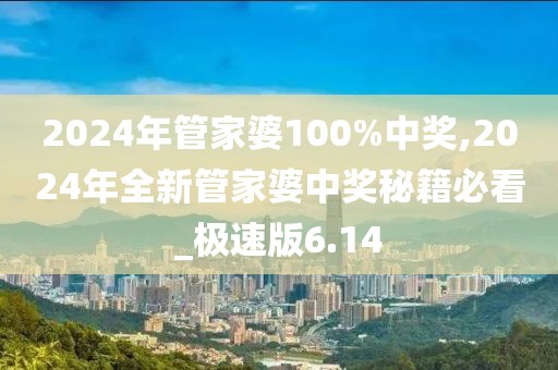 2024年管家婆100%中獎(jiǎng),2024年全新管家婆中獎(jiǎng)秘籍必看_極速版6.14