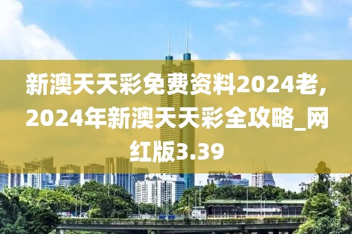 新澳天天彩免費(fèi)資料2024老,2024年新澳天天彩全攻略_網(wǎng)紅版3.39