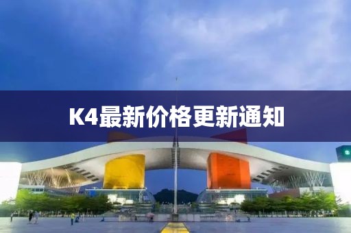 K4最新價(jià)格更新通知