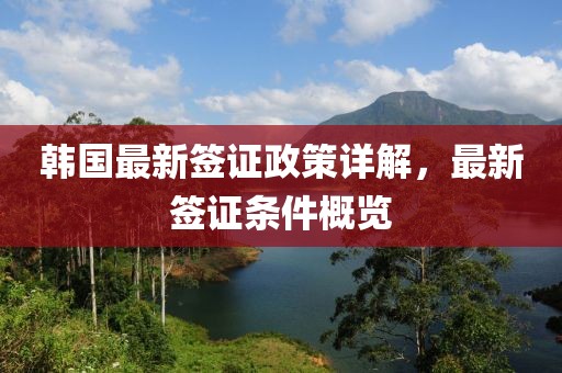 韓國(guó)最新簽證政策詳解，最新簽證條件概覽