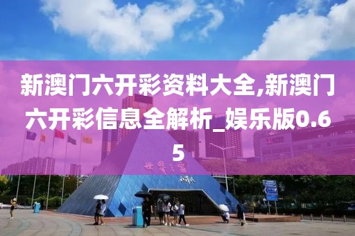 新澳門六開彩資料大全,新澳門六開彩信息全解析_娛樂(lè)版0.65