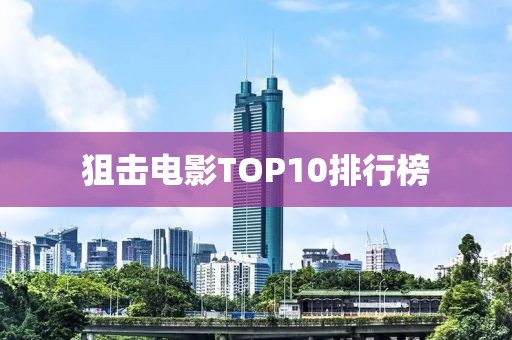 狙擊電影TOP10排行榜