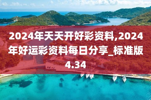 2024年天天開(kāi)好彩資料,2024年好運(yùn)彩資料每日分享_標(biāo)準(zhǔn)版4.34