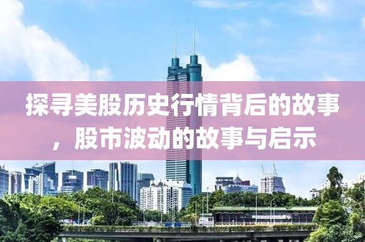 探尋美股歷史行情背后的故事，股市波動的故事與啟示