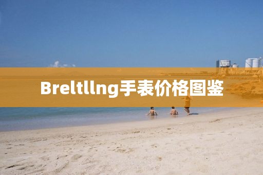 Breltllng手表價格圖鑒