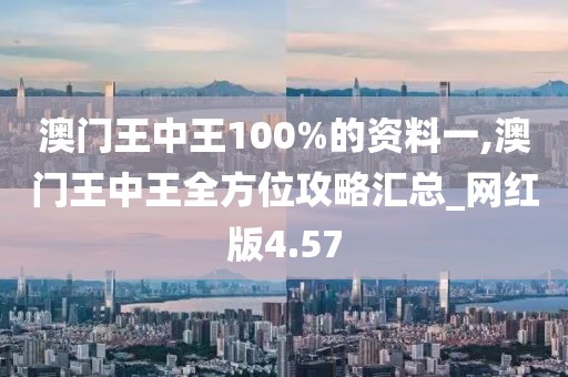 澳門王中王100%的資料一,澳門王中王全方位攻略匯總_網(wǎng)紅版4.57