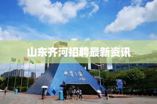 山東齊河招聘最新資訊