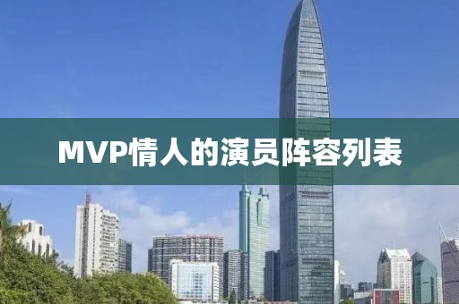 MVP情人的演員陣容列表