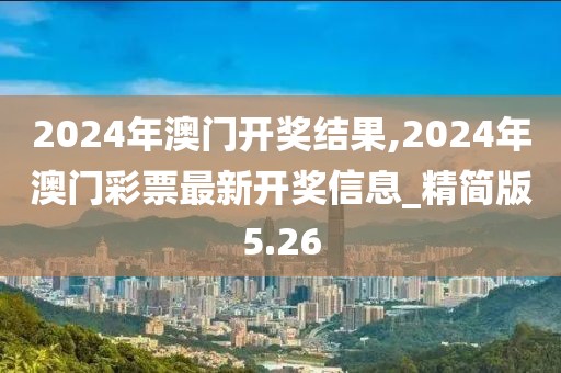 2024年澳門開獎結果,2024年澳門彩票最新開獎信息_精簡版5.26