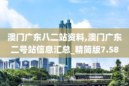 澳門廣東八二站資料,澳門廣東二號站信息匯總_精簡版7.58